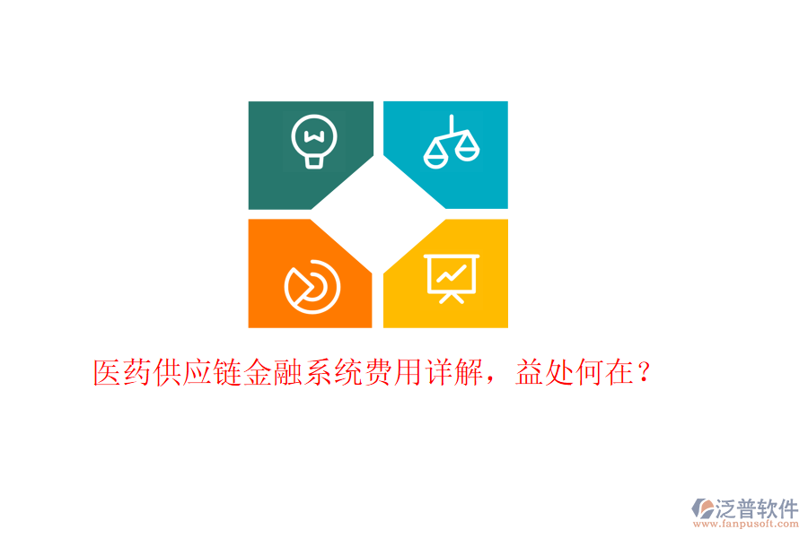 醫(yī)藥供應(yīng)鏈金融系統(tǒng)費(fèi)用詳解，益處何在？