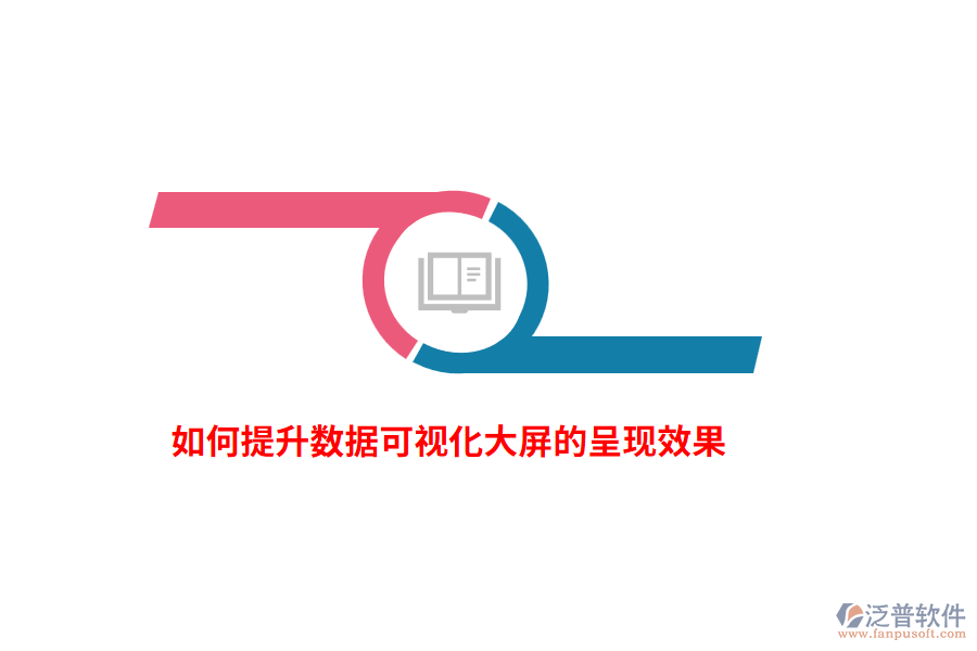 如何提升數(shù)據(jù)可視化大屏的呈現(xiàn)效果？