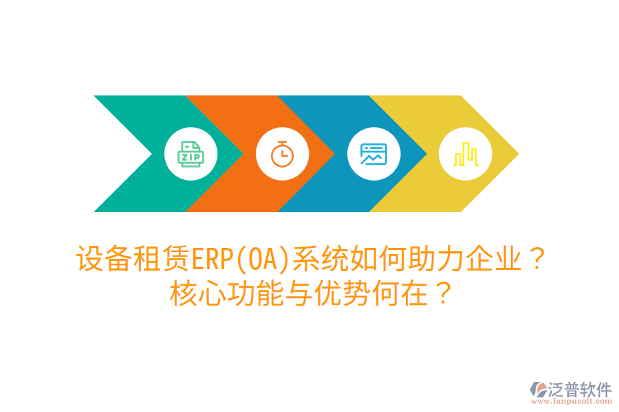 設(shè)備租賃ERP(OA)系統(tǒng)如何助力企業(yè)？核心功能與優(yōu)勢何在？