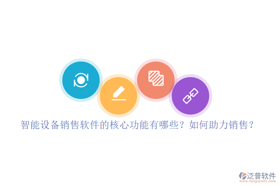 智能設(shè)備銷售軟件的核心功能有哪些？如何助力銷售？