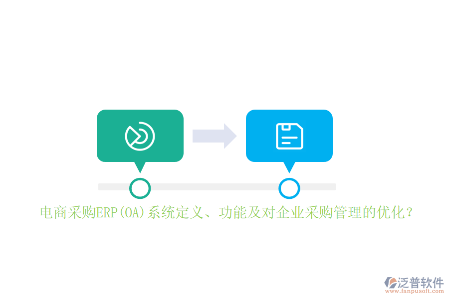 電商采購ERP(OA)系統(tǒng)定義、功能及對(duì)企業(yè)采購管理的優(yōu)化？