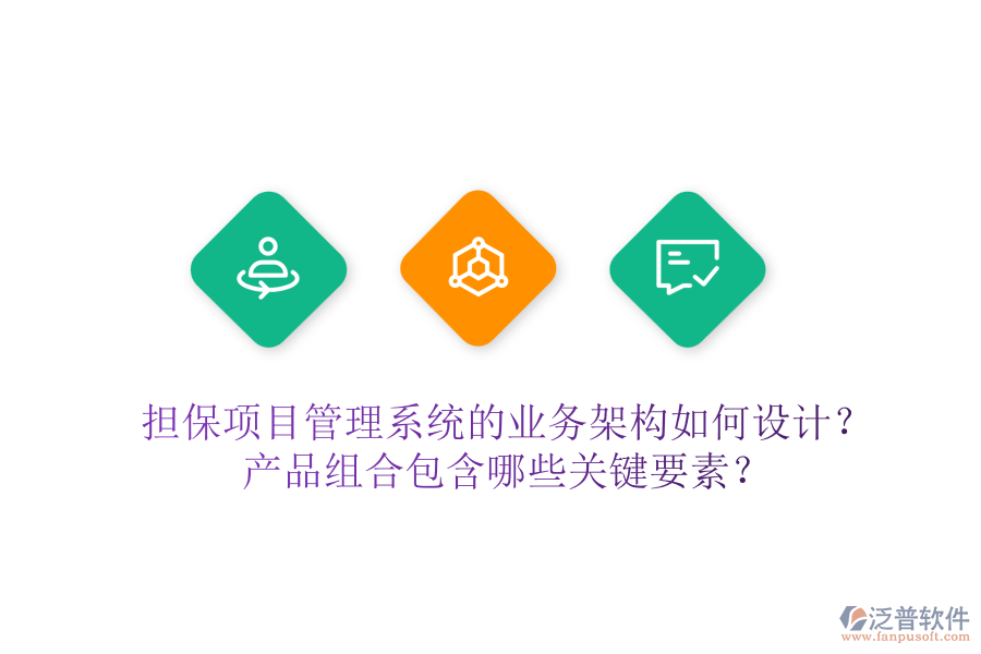 擔保項目管理系統(tǒng)的業(yè)務架構如何設計？產品組合包含哪些關鍵要素？