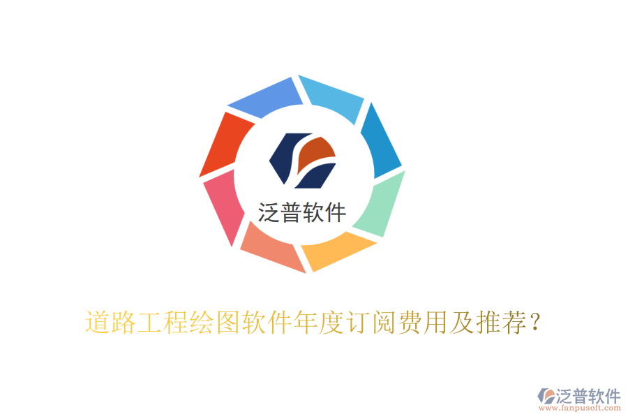 道路工程繪圖軟件年度訂閱費用及推薦？