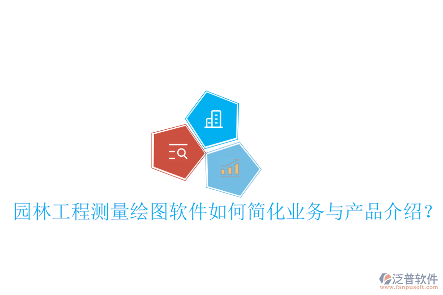 園林工程測(cè)量繪圖軟件如何簡(jiǎn)化業(yè)務(wù)與產(chǎn)品介紹？