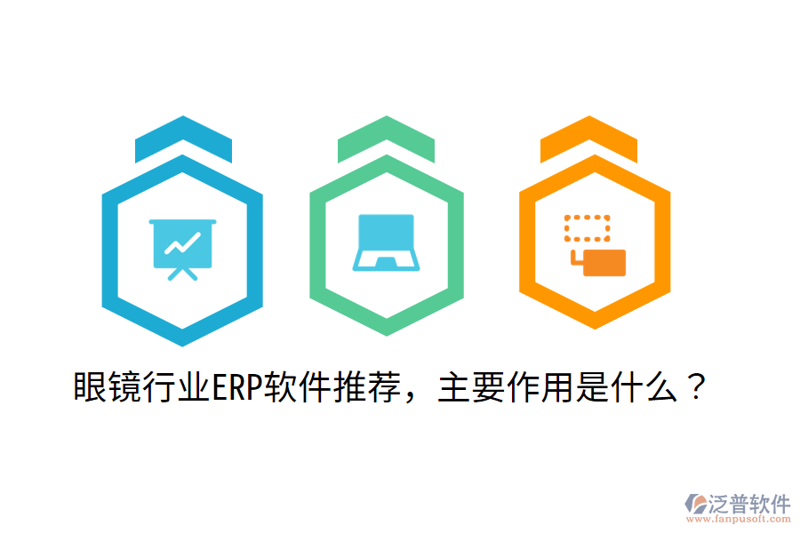  眼鏡行業(yè)ERP軟件推薦，主要作用是什么？
