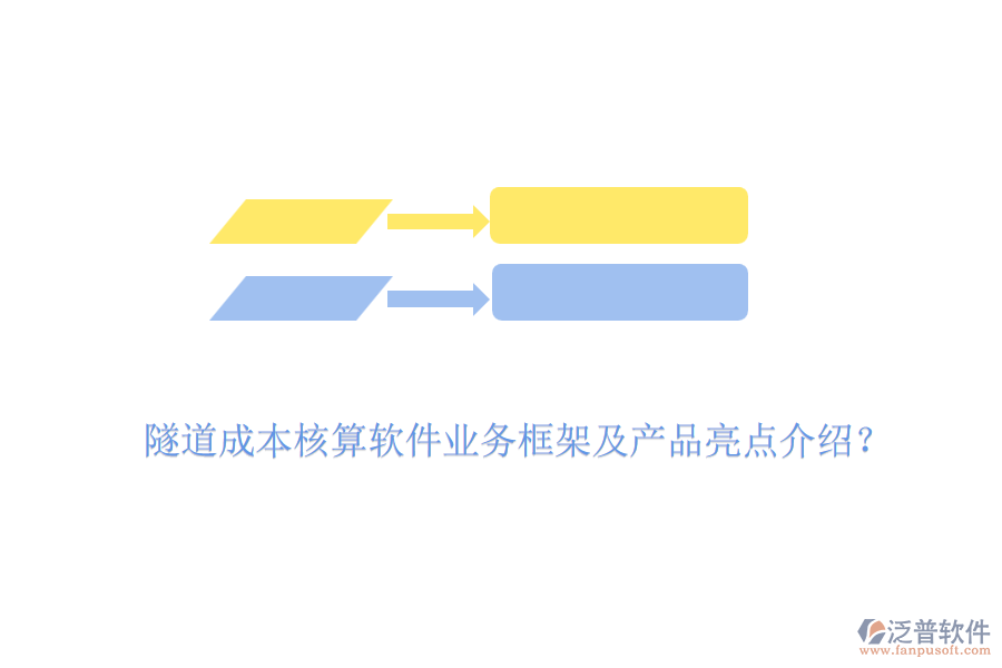 隧道成本核算軟件業(yè)務(wù)框架及產(chǎn)品亮點(diǎn)介紹？