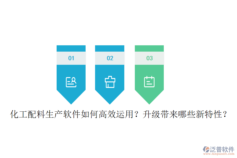 化工配料生產(chǎn)軟件如何高效運(yùn)用？升級(jí)帶來哪些新特性？