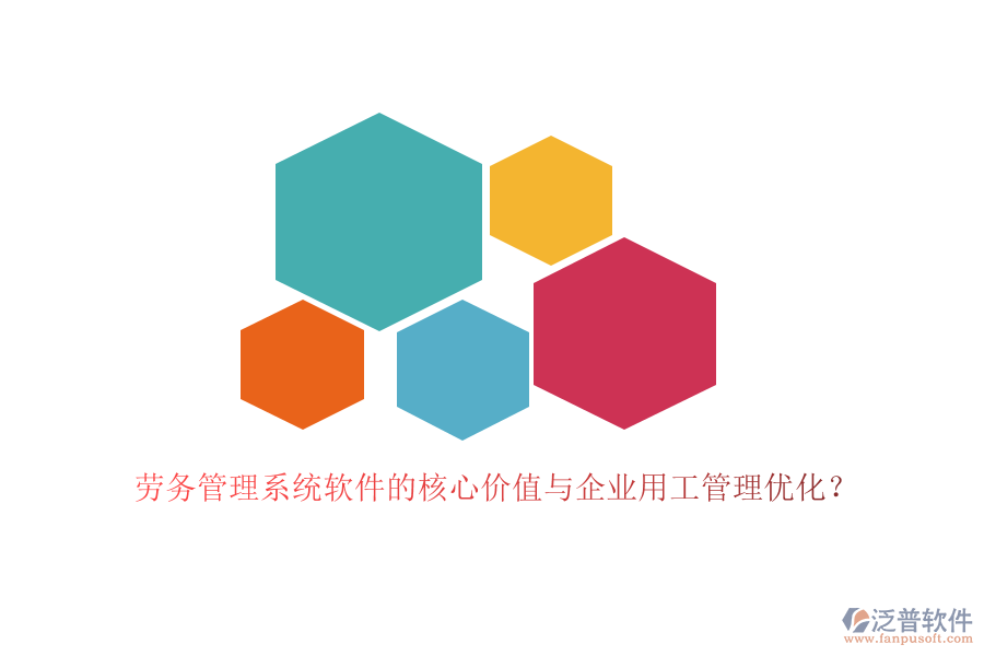 勞務(wù)管理系統(tǒng)軟件的核心價(jià)值與企業(yè)用工管理優(yōu)化？