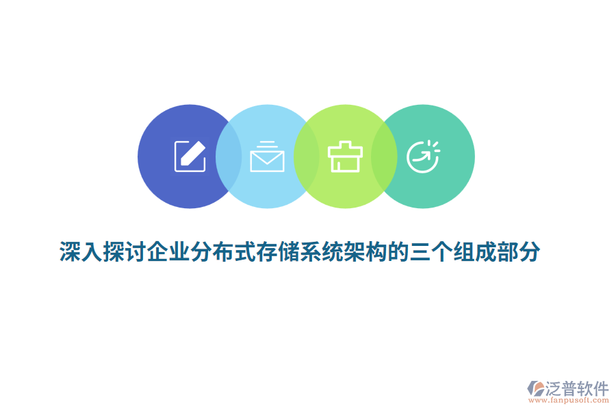 深入探討企業(yè)分布式存儲系統(tǒng)架構(gòu)的三個(gè)組成部分