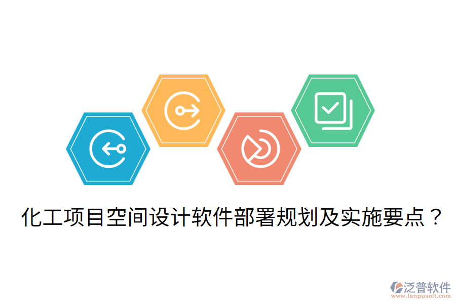 化工項目空間設(shè)計軟件部署規(guī)劃及實施要點？