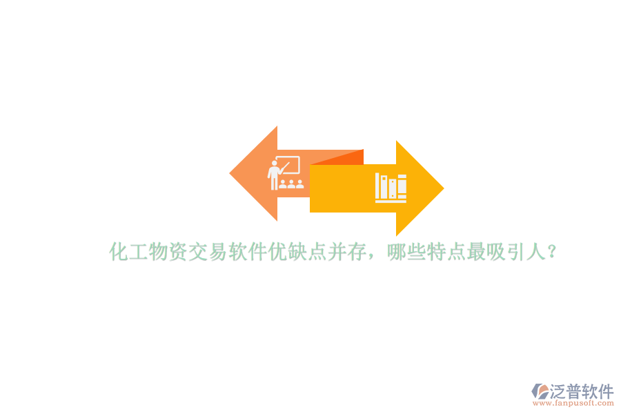 化工物資交易軟件優(yōu)缺點(diǎn)并存，哪些特點(diǎn)最吸引人？