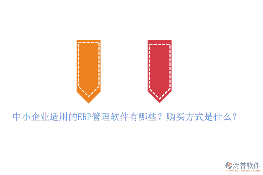 中小企業(yè)適用的ERP管理軟件有哪些？購買方式是什么？