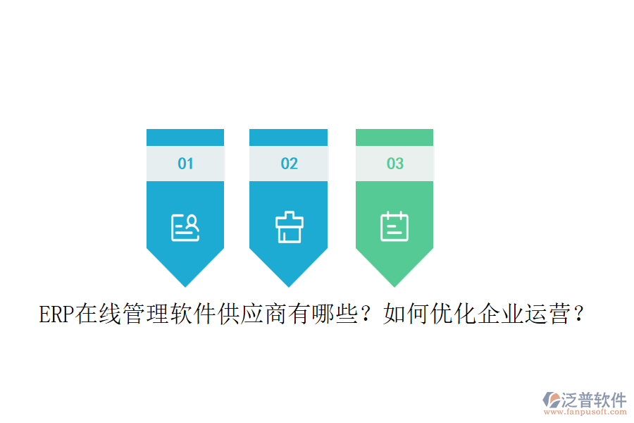 ERP在線管理軟件供應(yīng)商有哪些？如何優(yōu)化企業(yè)運(yùn)營？