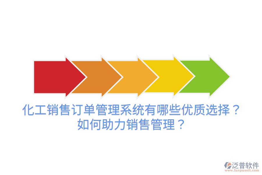 化工銷(xiāo)售訂單管理系統(tǒng)有哪些優(yōu)質(zhì)選擇？如何助力銷(xiāo)售管理？