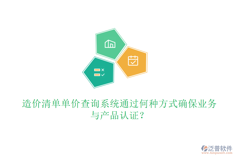 造價清單單價查詢系統(tǒng)通過何種方式確保業(yè)務與產(chǎn)品認證？