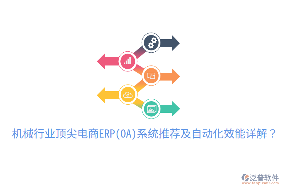  機械行業(yè)頂尖電商ERP(OA)系統(tǒng)推薦及自動化效能詳解？