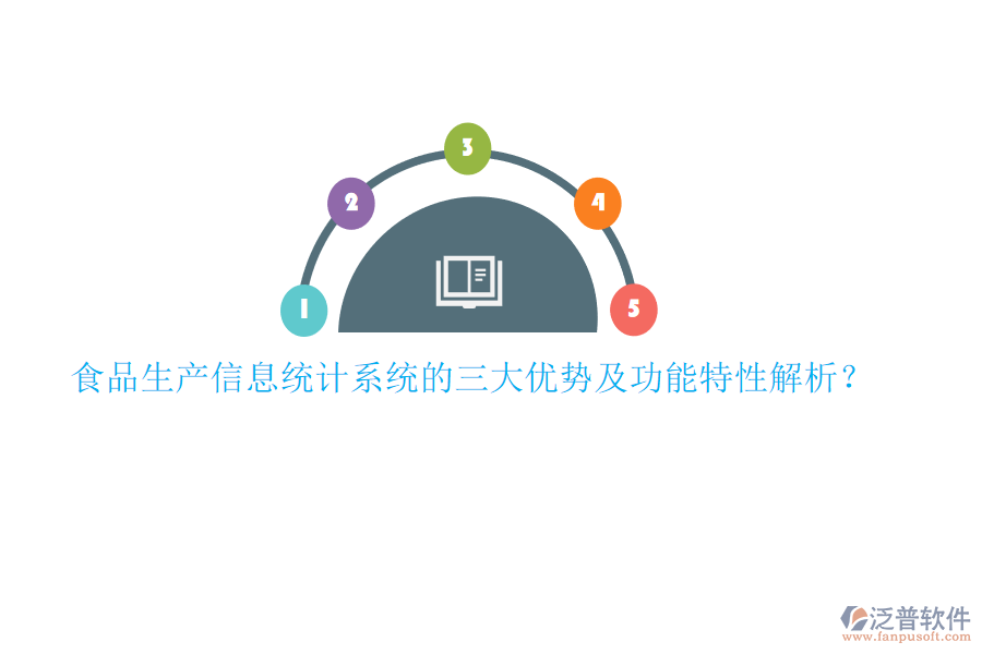 食品生產信息統(tǒng)計系統(tǒng)的三大優(yōu)勢及功能特性解析？