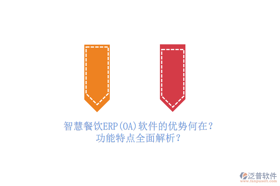 智慧餐飲ERP(OA)軟件的優(yōu)勢何在？功能特點全面解析？