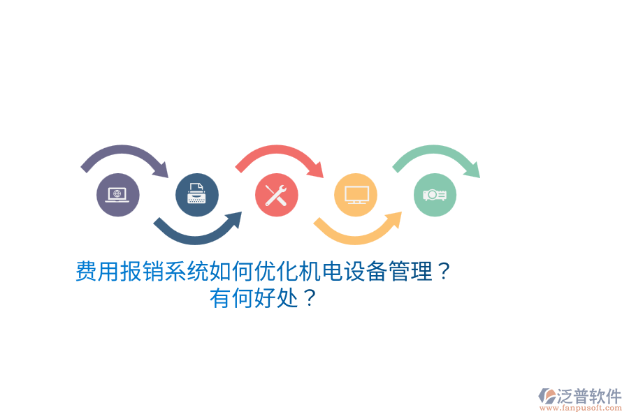 費(fèi)用報(bào)銷系統(tǒng)如何優(yōu)化機(jī)電設(shè)備管理？有何好處？