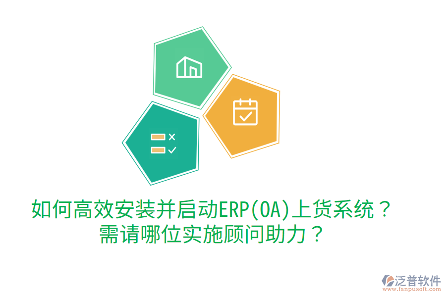 如何高效安裝并啟動(dòng)ERP(OA)上貨系統(tǒng)？需請(qǐng)哪位實(shí)施顧問助力？