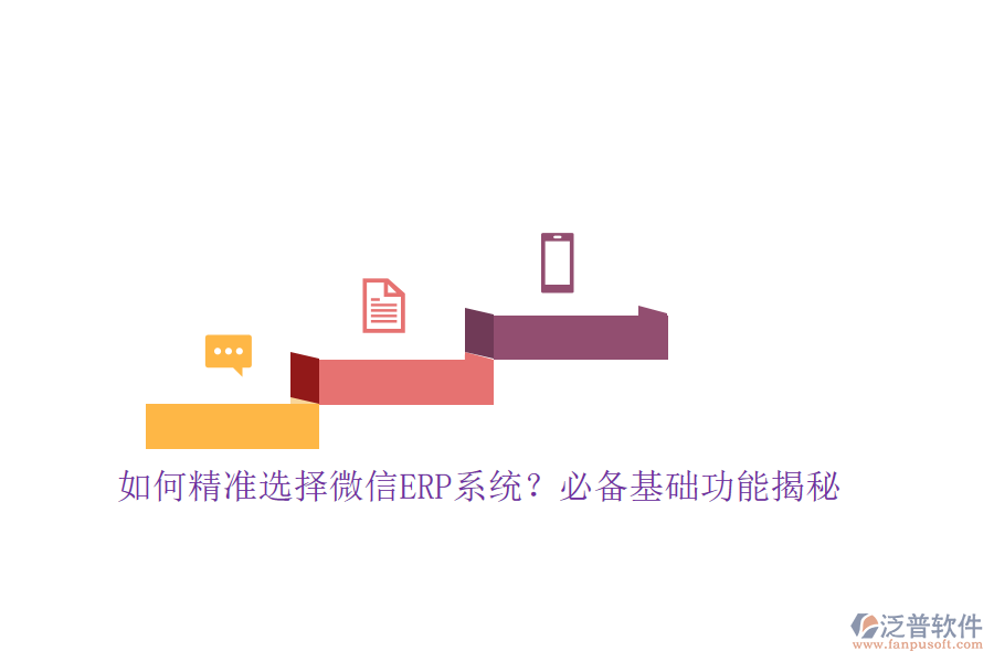 如何精準(zhǔn)選擇微信ERP系統(tǒng)？必備基礎(chǔ)功能揭秘