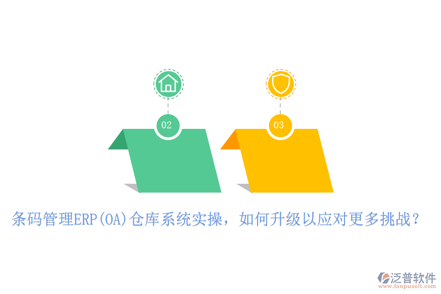 條碼管理ERP(OA)倉庫系統(tǒng)實操，如何升級以應(yīng)對更多挑戰(zhàn)？