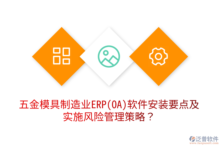 五金模具制造業(yè)ERP(OA)軟件安裝要點及實施風(fēng)險管理策略？
