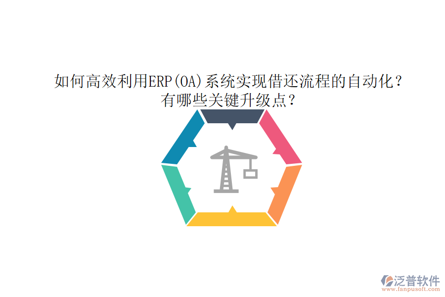 如何高效利用ERP(OA)系統(tǒng)實(shí)現(xiàn)借還流程的自動(dòng)化？有哪些關(guān)鍵升級點(diǎn)？