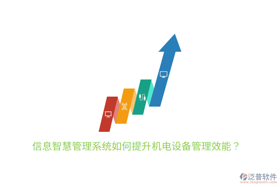 信息智慧管理系統(tǒng)如何提升機電設(shè)備管理效能？