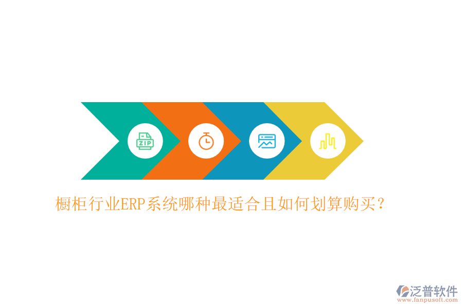 櫥柜行業(yè)ERP系統(tǒng)哪種最適合且如何劃算購買？