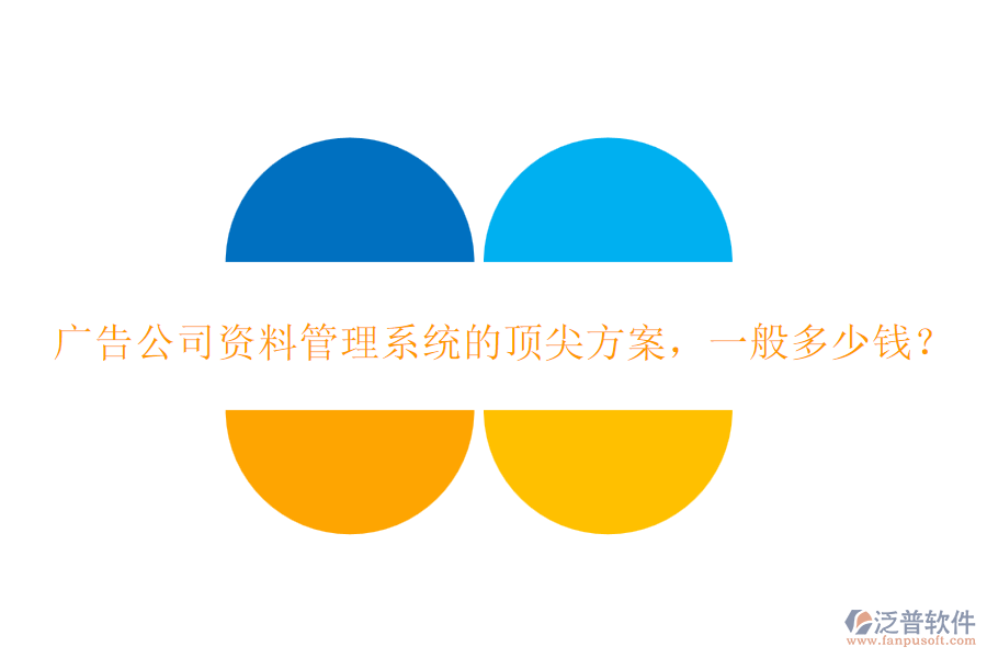 廣告公司資料管理系統(tǒng)的頂尖方案，一般多少錢？