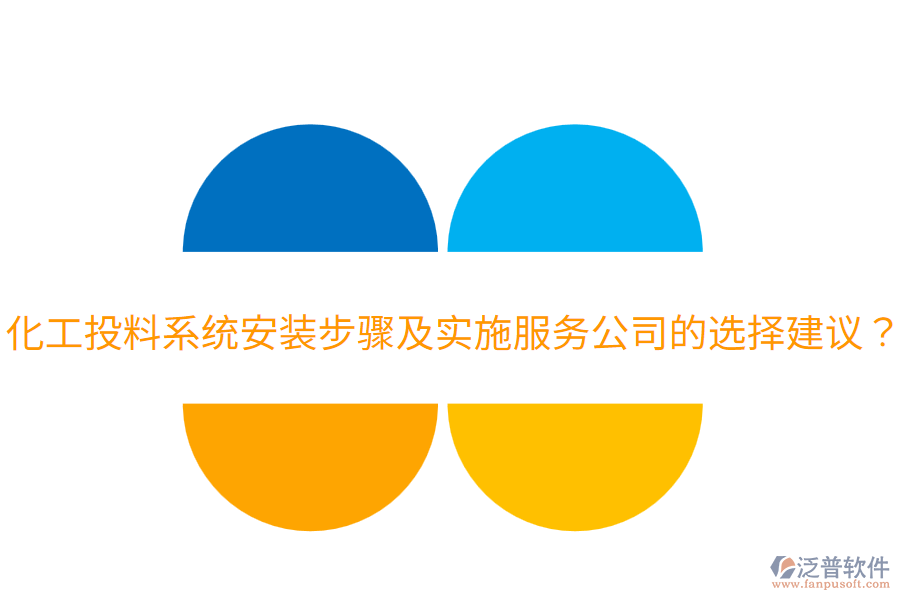  化工投料系統(tǒng)安裝步驟及實(shí)施服務(wù)公司的選擇建議？
