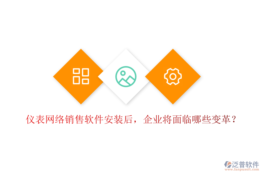 儀表網(wǎng)絡(luò)銷售軟件安裝后，企業(yè)將面臨哪些變革？