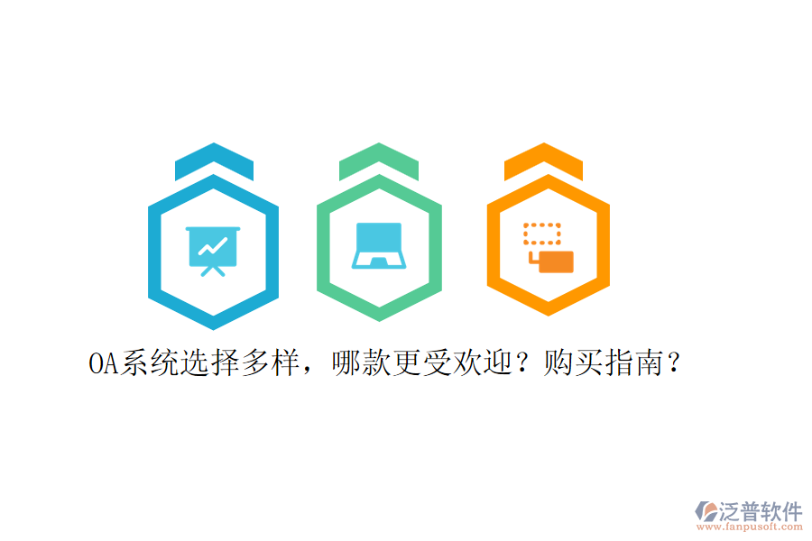 OA系統(tǒng)選擇多樣，哪款更受歡迎？購(gòu)買指南？