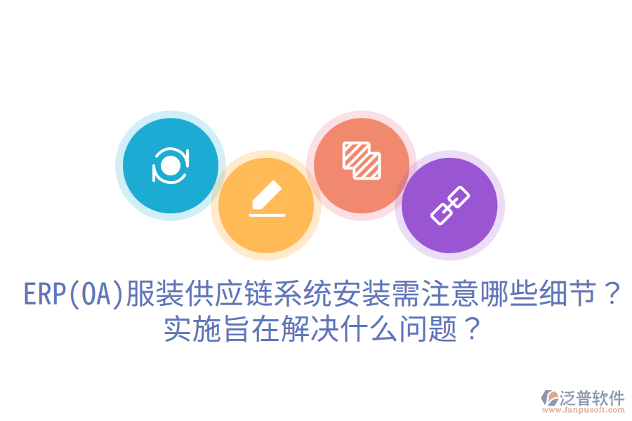  ERP(OA)服裝供應鏈系統(tǒng)安裝需注意哪些細節(jié)？實施旨在解決什么問題？