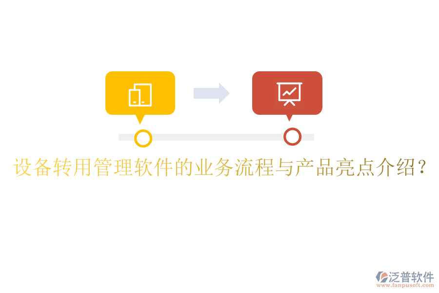 設(shè)備轉(zhuǎn)用管理軟件的業(yè)務(wù)流程與產(chǎn)品亮點(diǎn)介紹？
