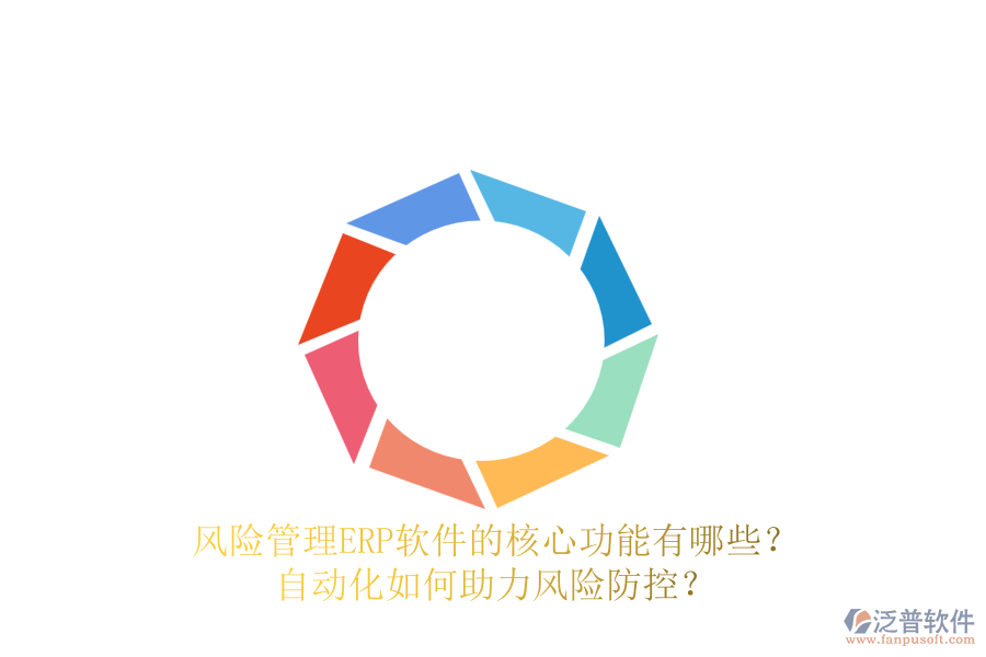 風險管理ERP軟件的核心功能有哪些？自動化如何助力風險防控？