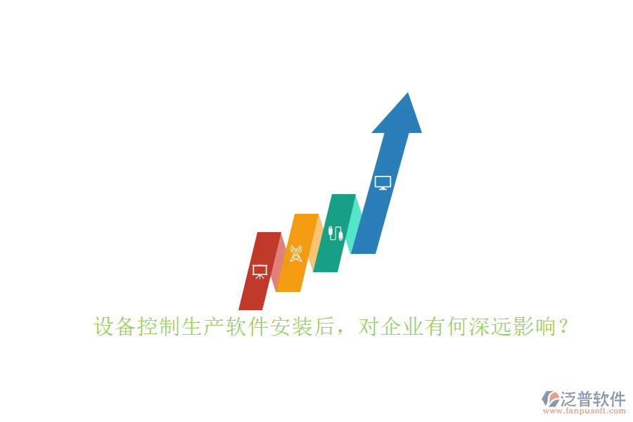 設(shè)備控制生產(chǎn)軟件安裝后，對(duì)企業(yè)有何深遠(yuǎn)影響？