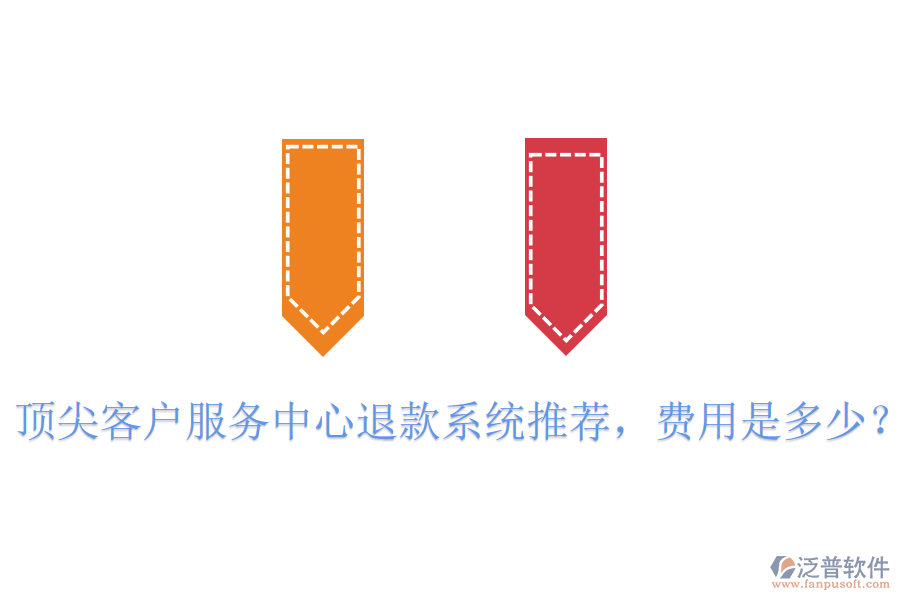 頂尖客戶服務(wù)中心退款系統(tǒng)推薦，費(fèi)用是多少？