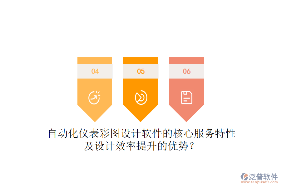 自動(dòng)化儀表彩圖設(shè)計(jì)軟件的核心服務(wù)特性及設(shè)計(jì)效率提升的優(yōu)勢？