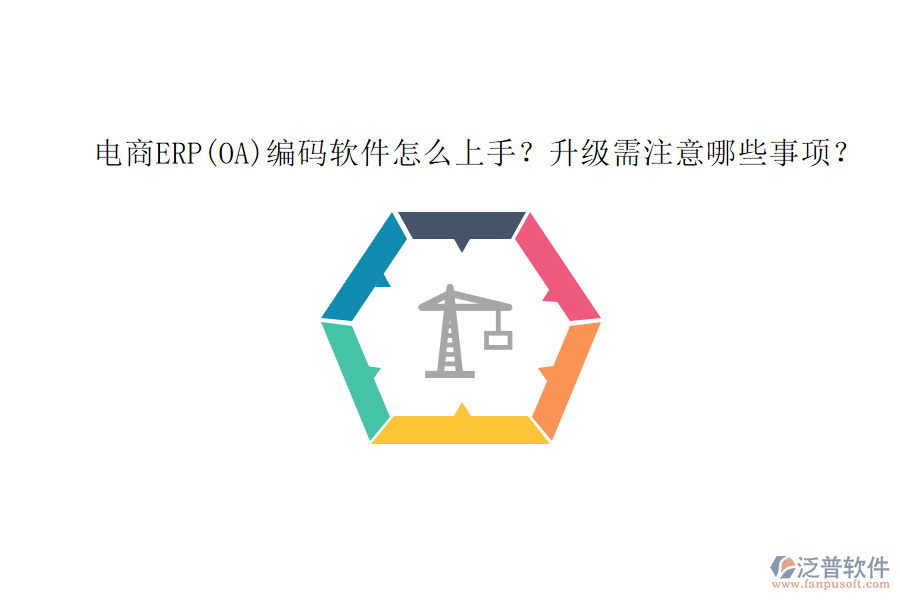 電商ERP(OA)編碼軟件怎么上手？升級(jí)需注意哪些事項(xiàng)？