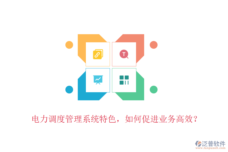 電力調(diào)度管理系統(tǒng)特色，如何促進業(yè)務高效？
