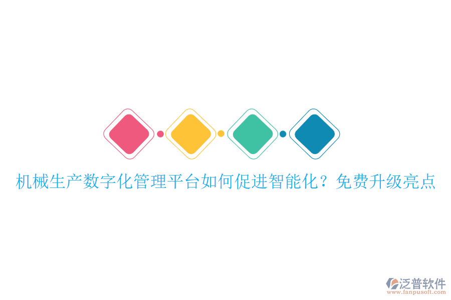 機(jī)械生產(chǎn)數(shù)字化管理平臺如何促進(jìn)智能化？免費升級亮點