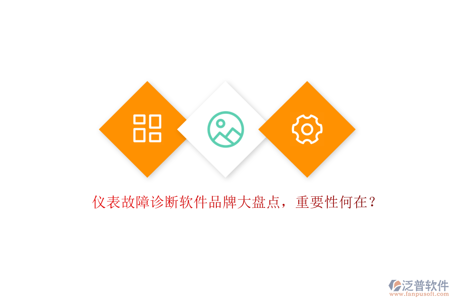 儀表故障診斷軟件品牌大盤點，重要性何在？