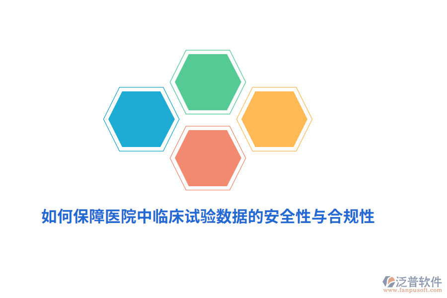如何保障醫(yī)院中臨床試驗數(shù)據(jù)的安全性與合規(guī)性？