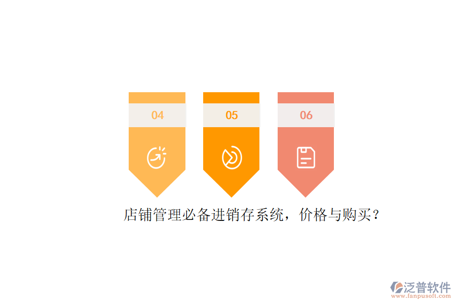 店鋪管理必備進銷存系統(tǒng)，價格與購買？