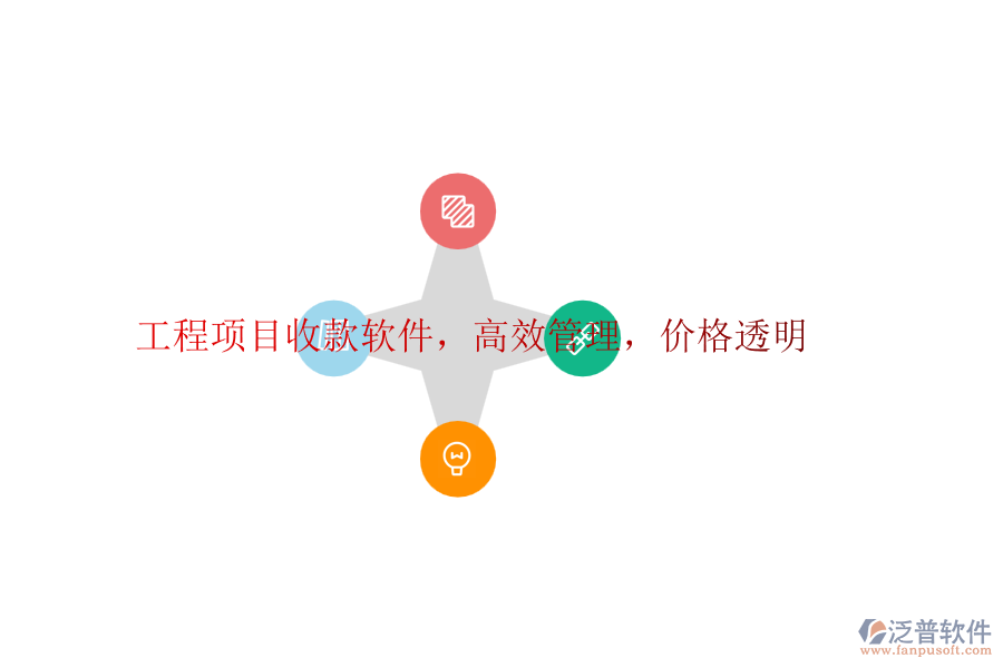 工程項(xiàng)目收款軟件，高效管理，價(jià)格透明