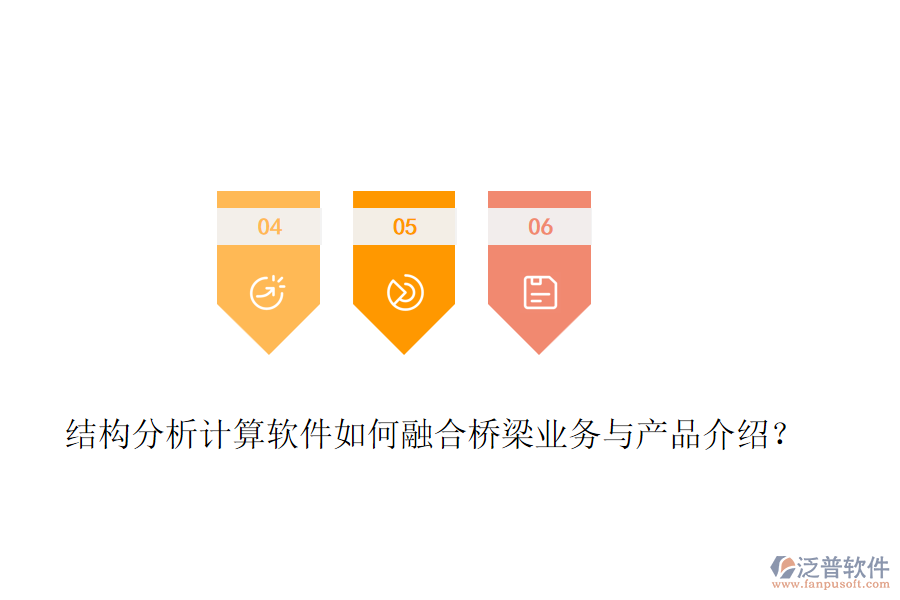 結(jié)構(gòu)分析計算軟件如何融合橋梁業(yè)務與產(chǎn)品介紹？