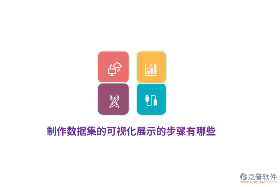 制作數(shù)據(jù)集的可視化展示的步驟有哪些？