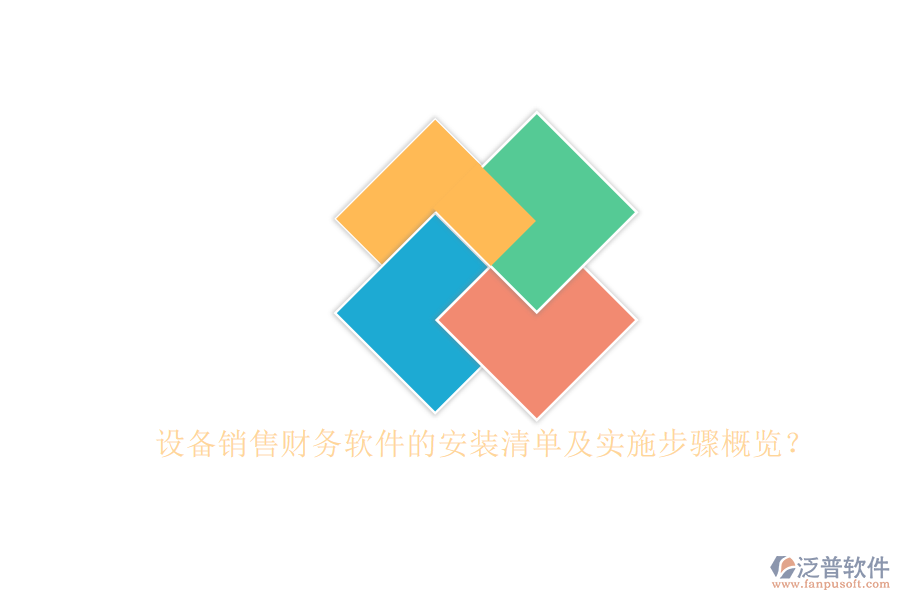 設(shè)備銷售財務(wù)軟件的安裝清單及實施步驟概覽？